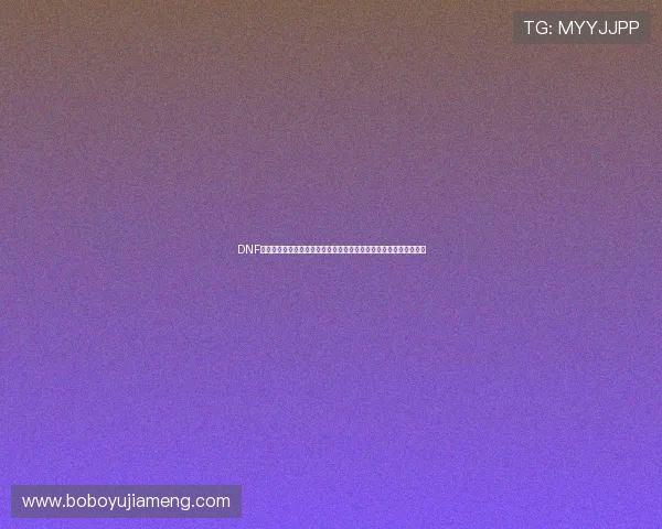 DNF黄金粉末怎么得详解获取途径与高效刷取技巧攻略全面解析实用指南 DNF黄金粉末怎么得详解获取途径与高效刷取技巧攻略全面解析实用指南